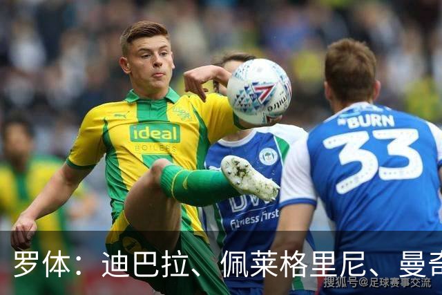 罗体：迪巴拉、佩莱格里尼、曼奇尼、克里斯坦特和切利克续约罗马
